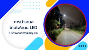 การนำเสนอโคมไฟถนน-LED-ในโครงการพัฒนาชุมชน