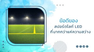 ข้อดีของสปอร์ตไลท์LED-ที่มากกว่าแค่ความสว่าง